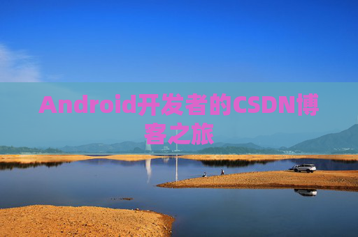 Android开发者的CSDN博客之旅